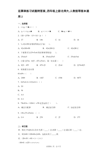 运算律-交换律-分配率-结合律专项练习试题附答案-四年级上册北师大-人教版等版本通用