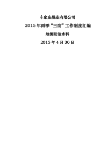 淖尔壕煤矿雨季三防制度汇编(完结)