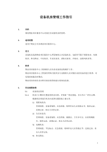 3209-设备机房管理工作指引
