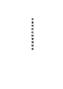 双重预防机制管理制度