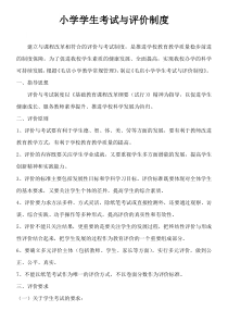 小学考试评价制度