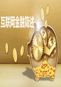 互联网金融