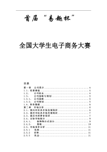 “佳佳”网络玩具有限公司商业计划书287-49