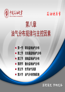 石油地质学第8章