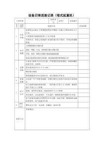 大型机械巡查记录