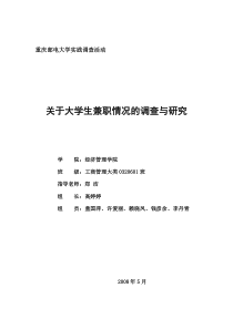 关于大学生兼职情况的调查报告
