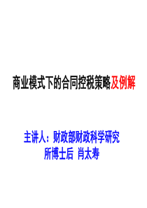 商业模式下的合同控税策略及例解