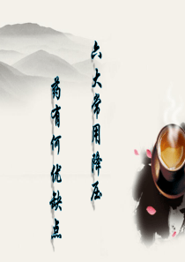 六大常用降压药有何优缺点