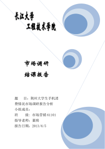 关于大学生手机消费情况调查报告