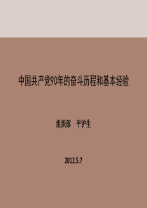 中国共产党90年奋斗历程及基本经验