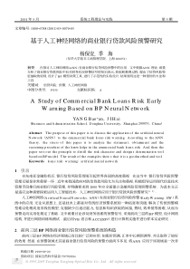 基于人工神经网络的商业银行贷款风险预警研究