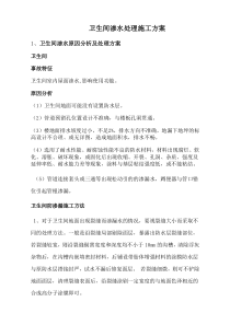 卫生间渗水方案