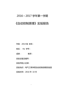 武汉大学《自动控制原理》实验报告