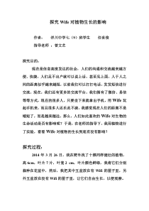 探究Wifi对植物生长的影响