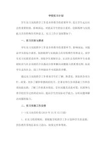 学校实习计划