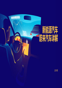 4新能源汽车-蔚来汽车详解