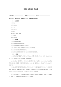 《财政与税收》作业