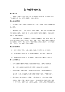 招待费管理制度