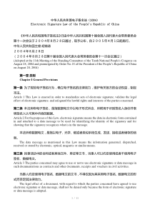 中华人民共和国电子签名法(2004)-(中英双语逐条对照版)