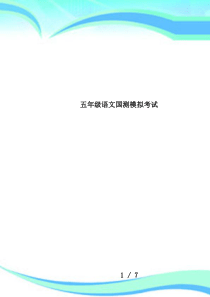 五年级语文国测模拟考试