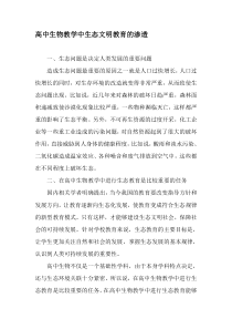 高中生物教学中生态文明教育的渗透-教育文档