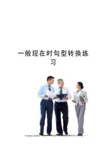 一般现在时句型转换练习