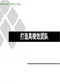 《如何打造高绩效团队》