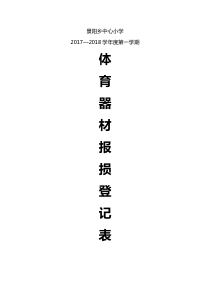 体育器材报损登记表