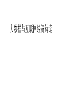 大数据与互联网经济解读ppt课件