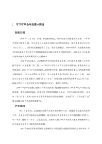 可口可乐公司可口可乐的市场营销策略分析