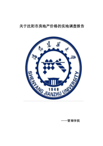 关于沈阳市房地产价格的实地调查报告[1]