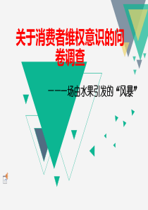关于消费者维权意识的问卷调查