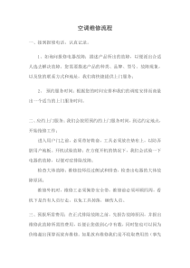 空调维修流程