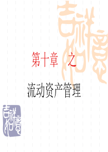第十章-2流动资产管理