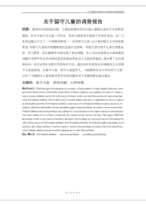 关于留守儿童的调查报告99