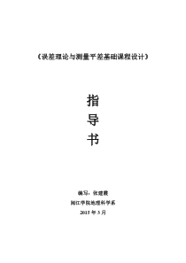 《误差理论课程设计指导书》