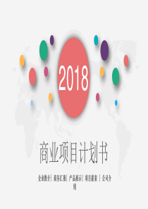 2018商业项目计划书企业推介商务汇报产品展示项目提案公司介绍PPT模板