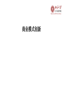 商业模式创新-PEVC及企业管理