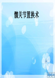 髋关节的置换