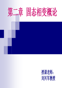 第二章-相固态相变概论