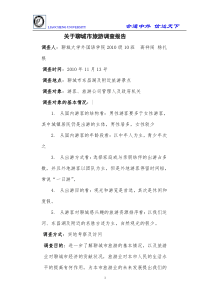关于聊城市旅游调查报告