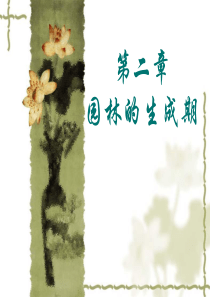 中国古典园林史第二章-园林的生成期PPT课件