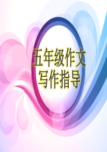 部编版五年级作文ppt