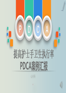 提高护士手卫生执行率
