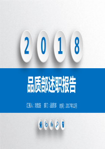年品质部述职报告--ppt课件