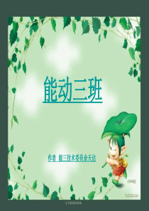 班级风采展示PPT