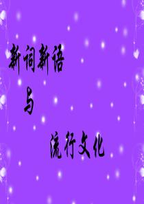 高中高中语文人教版必修一新词新语与流行文化公开课ppt课件