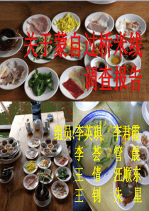 关于蒙自过桥米线的调查报告