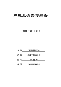 环境监测实习报告