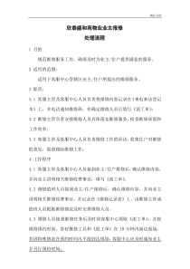 物业管理业主报修处理流程